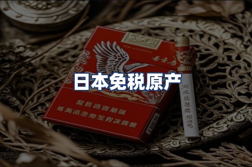 日本免税原产